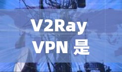 V2Ray VPN 是一个基于 V2Ray 公司提供的VPN服务，主要服务于全球用户。V2Ray VPN 的线路情况因地区和网络环境而异，以下是一些常见的线路特点