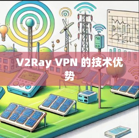 V2Ray VPN 的技术优势