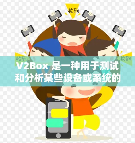 V2Box 是一种用于测试和分析某些设备或系统的技术工具，具体功能取决于它的应用。如果你指的是V2Box线路测试，以下是一些可能的步骤和方法，假设V2Box 是用于测试某个特定设备或系统的线路