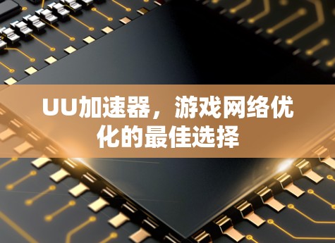 UU加速器，游戏网络优化的最佳选择