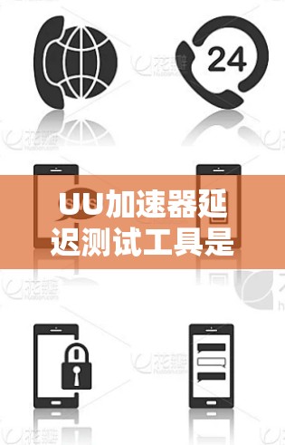 UU加速器延迟测试工具是一个用于优化网站性能的工具，主要提供延迟测试功能，帮助用户评估网站在延迟环境下的加载速度和稳定性。以下是关于该工具的详细说明