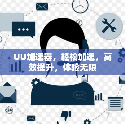 UU加速器，轻松加速，高效提升，体验无限