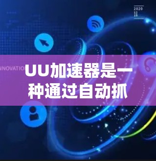UU加速器是一种通过自动抓取和缓存网页资源来提升网页访问速度的工具，使用其技巧可以显著优化用户体验。以下是对UU加速器使用技巧的详细指南