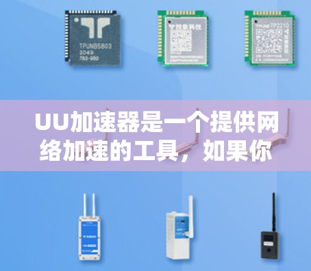 UU加速器是一个提供网络加速的工具，如果你正在使用国际服平台（如中国网盘、极简网盘等）可能需要在这些平台中搜索国际服加速器或国际服加速工具。以下是一些可以帮助你找到国际服加速的建议