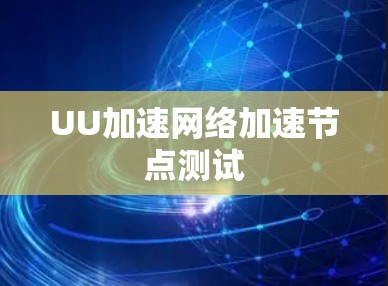UU加速网络加速节点测试