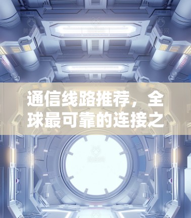 通信线路推荐，全球最可靠的连接之道