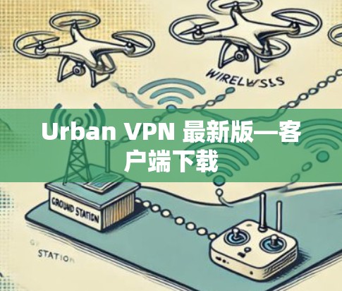 Urban VPN 最新版—客户端下载