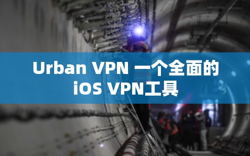 Urban VPN 一个全面的iOS VPN工具