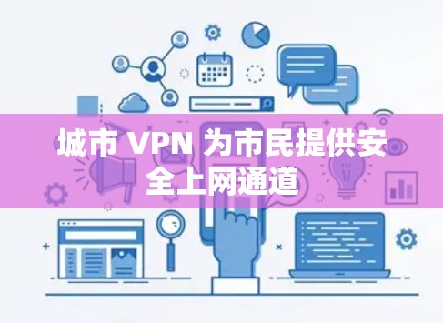 城市 VPN 为市民提供安全上网通道