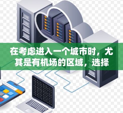 在考虑进入一个城市时，尤其是有机场的区域，选择合适的 VPN机场节点 和 高速线路 可以极大提升 your 进入机场的效率。以下是对 VPN 机场节点和高速线路选择的详细指南