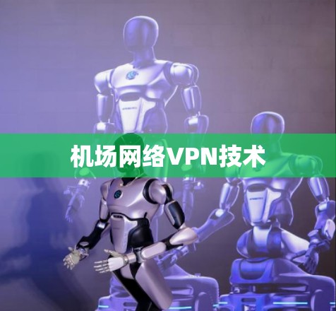 机场网络VPN技术