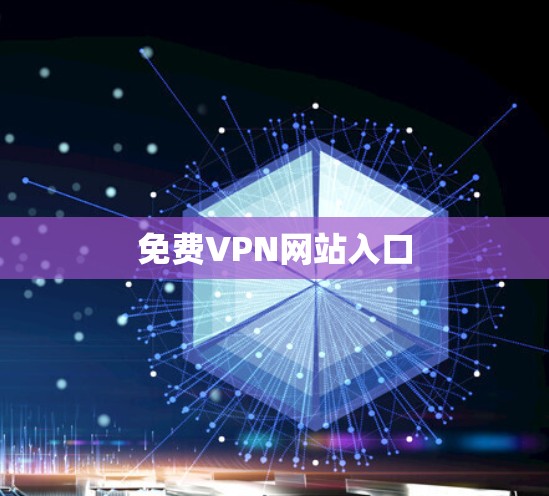 免费VPN网站入口