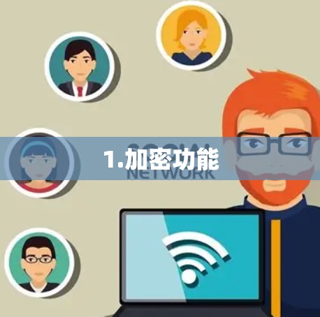 1.加密功能