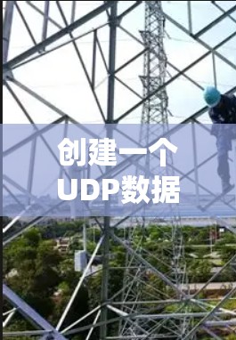 创建一个UDP数据包