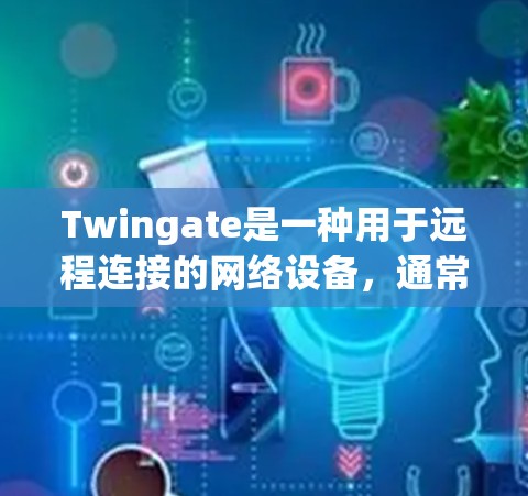 Twingate是一种用于远程连接的网络设备，通常用于视频会议、远程协作或其他需要实时连接的场景。以下是一些可能影响Twingate网络连接的问题及其解决方案