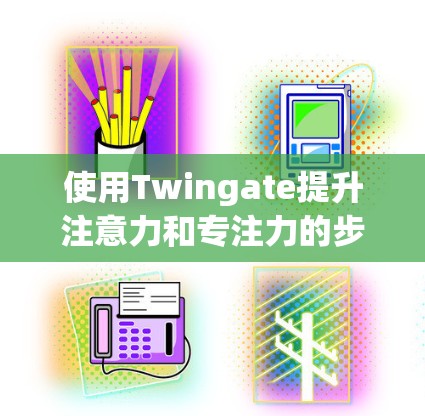 使用Twingate提升注意力和专注力的步骤如下