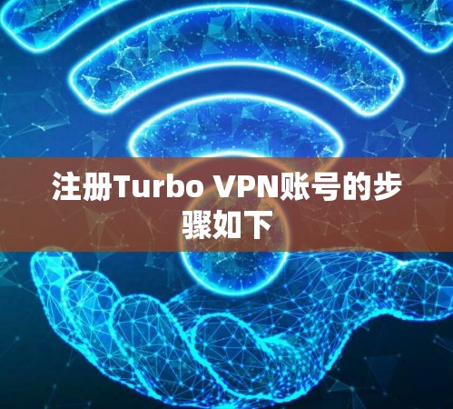 注册Turbo VPN账号的步骤如下