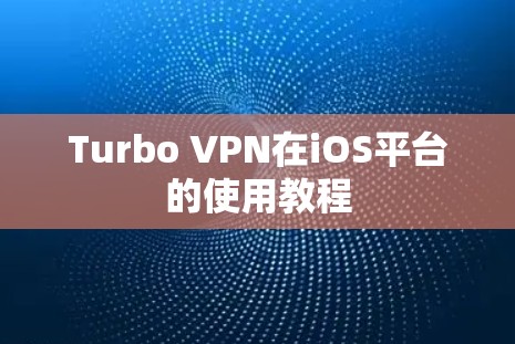 Turbo VPN在iOS平台的使用教程