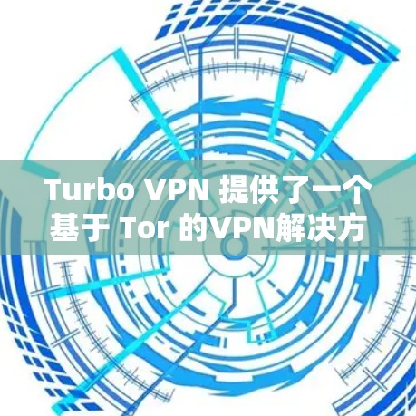 Turbo VPN 提供了一个基于 Tor 的VPN解决方案，利用 Tor 网站作为中间层，提供匿名和隐私化的VPN连接。以下是对 Turbo VPN 节点列表和服务器测速的详细分析