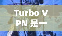 Turbo VPN 是一款功能强大的端到端虚拟网络（VPN）工具，旨在提供安全、高效和灵活的VPN服务。以下是对Turbo VPN功能的详细介绍