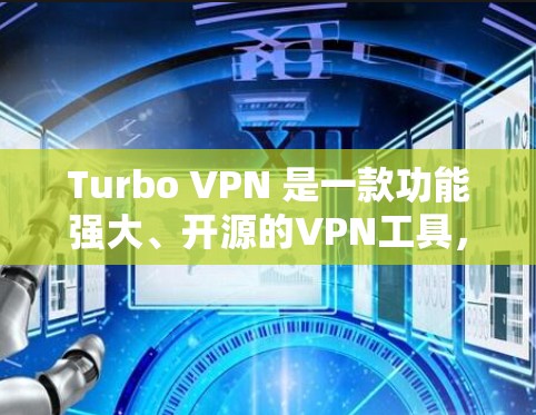 Turbo VPN 是一款功能强大、开源的VPN工具，支持多种互联网服务，包括VPN、日志共享和云存储。以下是使用Turbo VPN的步骤