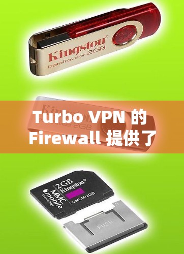 Turbo VPN 的 Firewall 提供了以下主要功能
