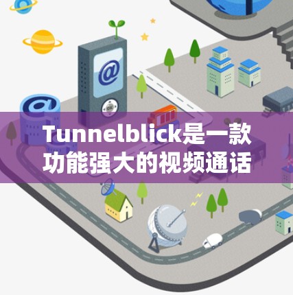 Tunnelblick是一款功能强大的视频通话软件，适合需要视频通话功能的用户，尤其是需要跨平台使用和多设备支持的用户。以下是关于Tunnelblick的详细介绍