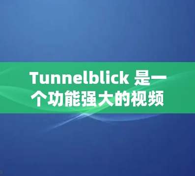 Tunnelblick 是一个功能强大的视频会议应用程序，适合团队协作和视频会议管理。以下是一步步的使用指南