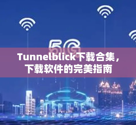 Tunnelblick下载合集，下载软件的完美指南