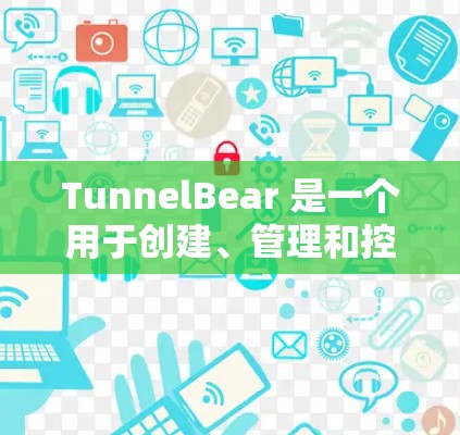 TunnelBear 是一个用于创建、管理和控制虚拟现实（VR）和增强现实（AR）环境的工具。它支持在各种设备和环境中创建和管理虚拟世界，适用于开发、教学、娱乐等领域