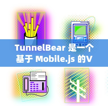 TunnelBear 是一个基于 Mobile.js 的VPN 工具，其性能分析可以从以下几个方面进行