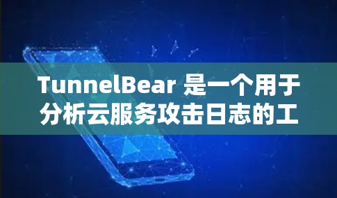 TunnelBear 是一个用于分析云服务攻击日志的工具，旨在帮助用户监控和检测威胁。以下是使用 TunnelBear 的基本步骤