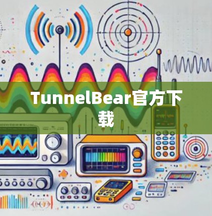 TunnelBear官方下载