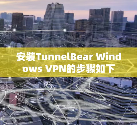 安装TunnelBear Windows VPN的步骤如下