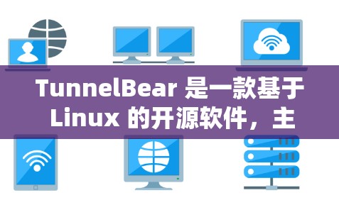 TunnelBear 是一款基于 Linux 的开源软件，主要用于云存储和云安全。它允许用户将文件存储到云端，同时提供安全功能，如文件加密和访问控制