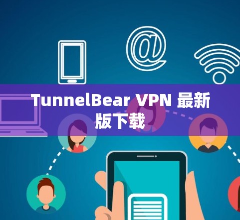 TunnelBear VPN 最新版下载