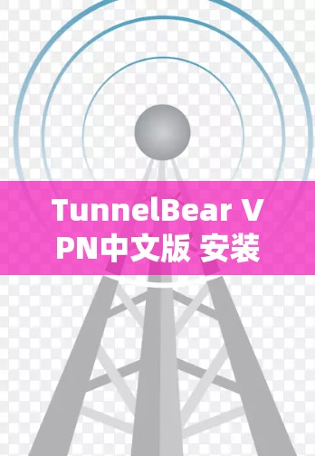TunnelBear VPN中文版 安装指南