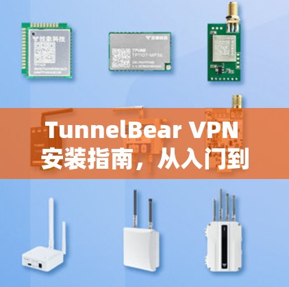 TunnelBear VPN 安装指南，从入门到配置成功