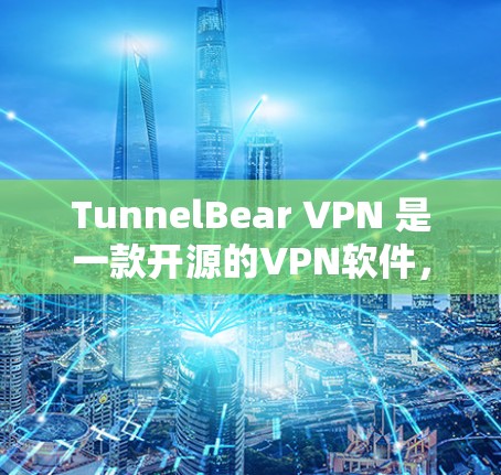 TunnelBear VPN 是一款开源的VPN软件，主要用于远程访问、文件传输、在线游戏等场景。如果你正在寻找替代方案，以下是一些类似的软件推荐