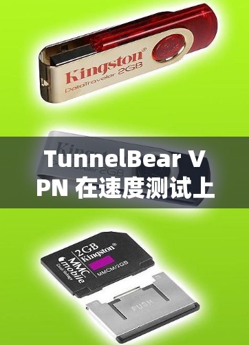 TunnelBear VPN 在速度测试上的表现如何，取决于具体使用场景和网络条件。以下是对 tunnelBear VPN 的速度测试分析