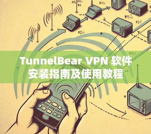 TunnelBear VPN 软件安装指南及使用教程