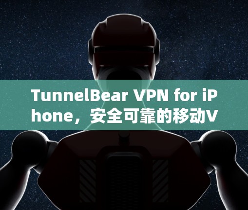 TunnelBear VPN for iPhone，安全可靠的移动VPN选择