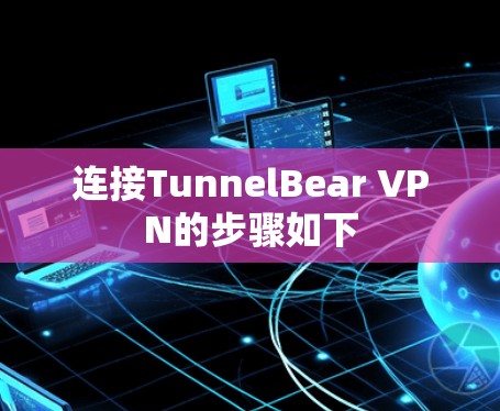 连接TunnelBear VPN的步骤如下