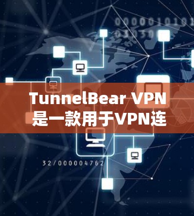 TunnelBear VPN 是一款用于VPN连接的工具，可以帮助用户远程访问网络服务。以下是使用 TunnelBear VPN 进行连接测试的步骤指南