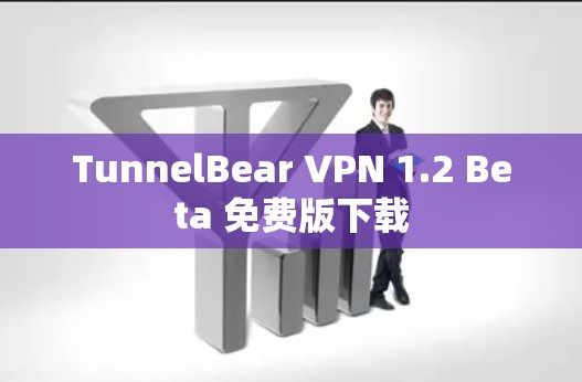 TunnelBear VPN 1.2 Beta 免费版下载