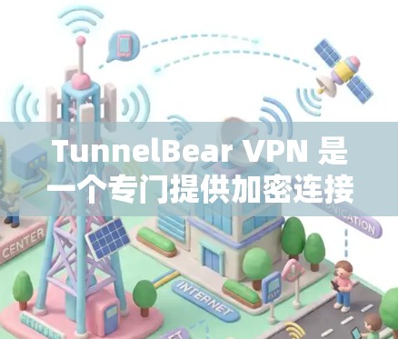 TunnelBear VPN 是一个专门提供加密连接的VPN软件，设计初衷是通过协议的高级加密来连接到网络资源。虽然它在某些方面可能显得不太直观，但以下几点可以帮助你评估是否值得下载