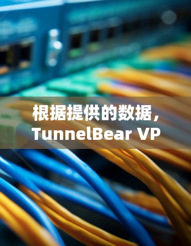 根据提供的数据，TunnelBear VPN 的测速排行显示，大部分服务器的测速在7以上，只有极少数服务器测速较高。以下是对该数据的分析和建议