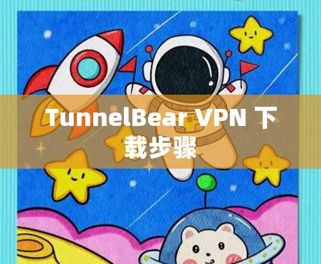 TunnelBear VPN 下载步骤