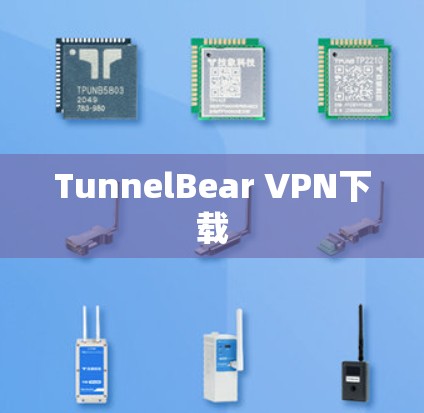 TunnelBear VPN下载