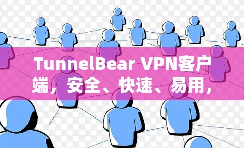 TunnelBear VPN客户端，安全、快速、易用，为您的VPN服务保驾护航！